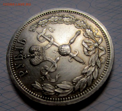 1 рубль 1896 г. (АГ).  коронация Николая II. 01-06-2019 - IMG_6709.JPG