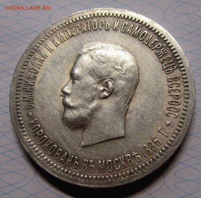 1 рубль 1896 г. (АГ).  коронация Николая II. 01-06-2019 - IMG_6701.JPG