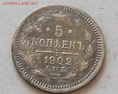 5 копеек 1902 года. АП.до 6.06.2019 в 23.00. мск - 251.JPG