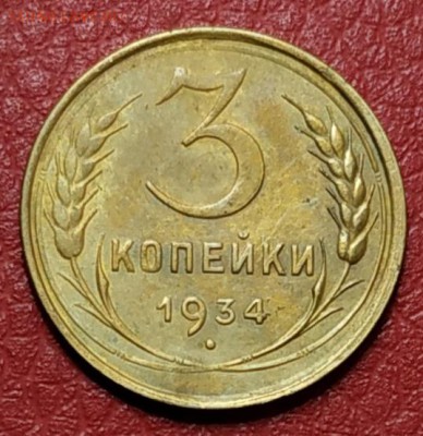 3 копейки 1934г - IMG_20190417_205229