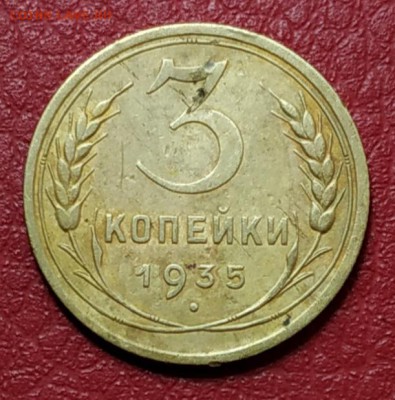 3 копейки 1935 новая - IMG_20190417_210619