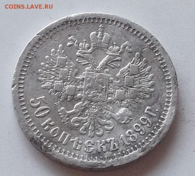 50 копеек 1899 года клеймо звезда до 6.06.2019 в 23.00 мск - 033.JPG