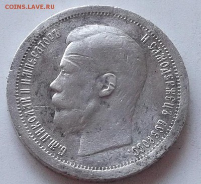 50 копеек 1899 года клеймо звезда до 6.06.2019 в 23.00 мск - 026.JPG