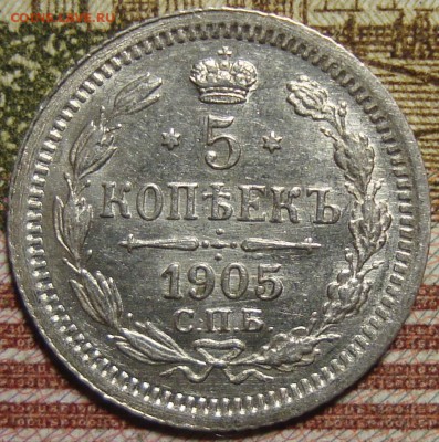 5 копеек 1905 СПБ АР.в коллекцию. До 06.06. в 22.00 МСК - DSC04733=.JPG