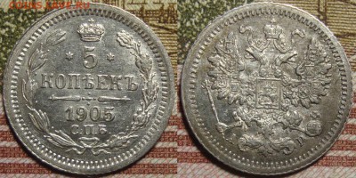 5 копеек 1905 СПБ АР.в коллекцию. До 06.06. в 22.00 МСК - 2_05-1