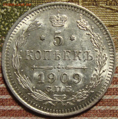 5 копеек 1909 СПБ ЭБ. в коллекцию. До 06.06. в 22.00 МСК - DSC04860.JPG