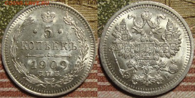 5 копеек 1909 СПБ ЭБ. в коллекцию. До 06.06. в 22.00 МСК - 09_1