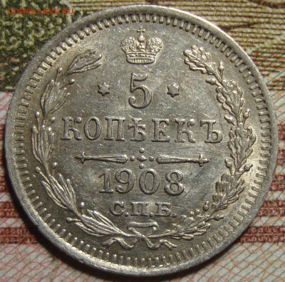 5 копеек 1908 СПБ ЭБ. в коллекцию. До 06.06. в 22.00 МСК - DSC04898.JPG