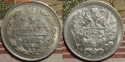 5 копеек 1908 СПБ ЭБ. в коллекцию. До 06.06. в 22.00 МСК - 2_08-1