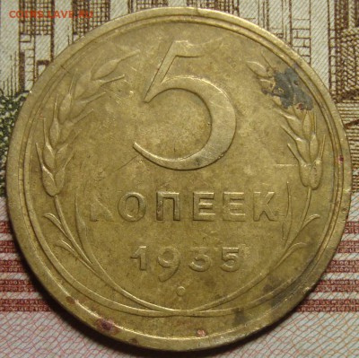 5 копеек 1935 г. Ф-22. До 06.06. в 22.00 МСК - DSC04721.JPG