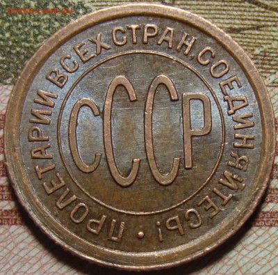 Полкопейки 1925 г. в коллекцию. До 06.06. в 22.00 МСК - DSC05842.JPG