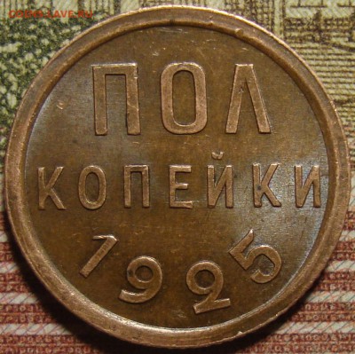 Полкопейки 1925 г. в коллекцию. До 06.06. в 22.00 МСК - DSC05910.JPG