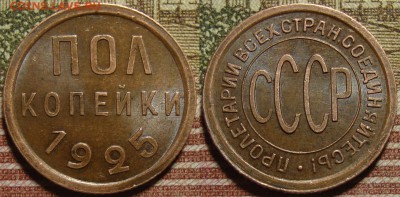 Полкопейки 1925 г. в коллекцию. До 06.06. в 22.00 МСК - 1-2