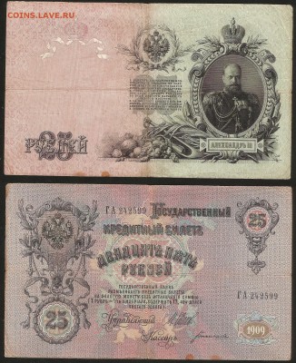 25 рублей тип 1909 г Шипов №3 - 5.06 22:00:00 мск - 25 р_3_220