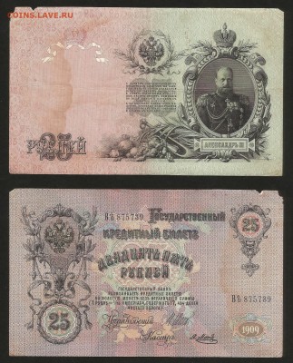 25 рублей тип 1909 г Шипов №4 - 5.06 22:00:00 мск - 25 р_4_100