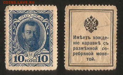 Деньги-марки 10 коп 1915 г №2 - 5.06 22:00:00 мск - 10 к_2_20