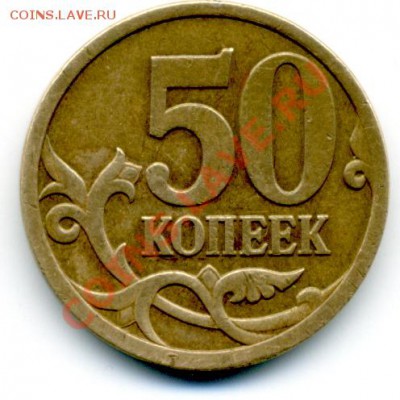 50 коп 2007 г. ММД шт. 3.2.В - File0089