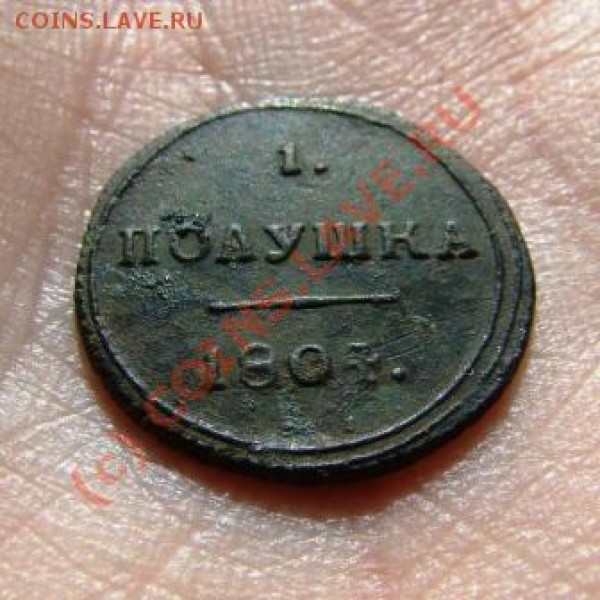 Полушка 1804 г. КМ до 28.04.2009 г. - DSC03648.JPG