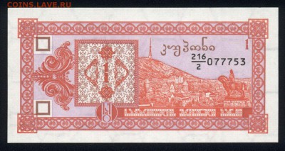 Грузия 1 купон 1993 unc 07.06.19. 22:00 мск - 1