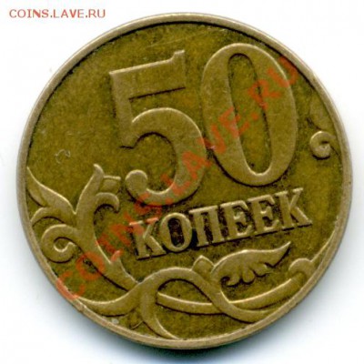 50 коп 2007 г. ММД шт. 3.3.Б - File0090
