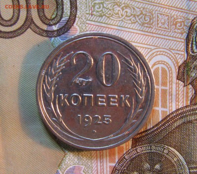 20 коп. 1925 г          до 06.06.      22 ч - IMG_5520.JPG