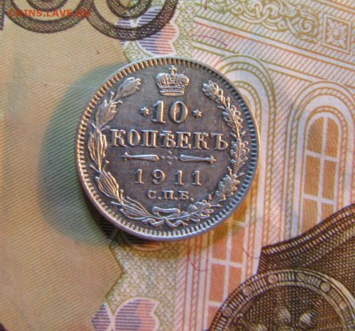 10 коп. 1911 г.  Э.Б.          до 06.06.      22 ч - IMG_5564.JPG