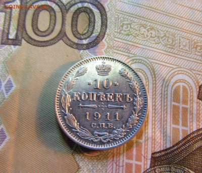10 коп. 1911 г.  Э.Б.          до 06.06.      22 ч - IMG_5565.JPG
