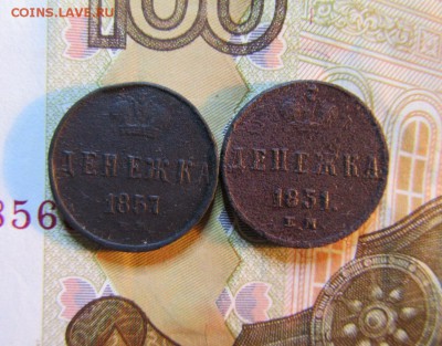 ДЕНЕЖКА - 2 шт. 1851,1857 гг. Е.М.       06.06.   22 ч. - IMG_5612.JPG