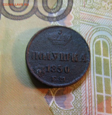 ПОЛУШКА 1850 г. Е.М.      до 06.06.     22 ч - IMG_5630.JPG