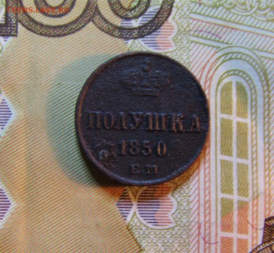 ПОЛУШКА 1850 г. Е.М.      до 06.06.     22 ч - IMG_5629.JPG