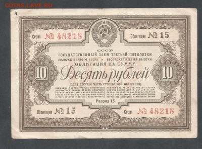 облигация 10 р 1938 г - 10 р 1938 г 1