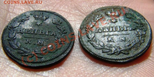 Две деньги 1813 г. КМ АМ до 28.04.2009 г. - DSC03646.JPG