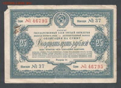 облигация 25 р 1938 г - 25 р 1938 г 1