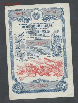 облигация 25 р 1945 г - 25 р 194  г 1