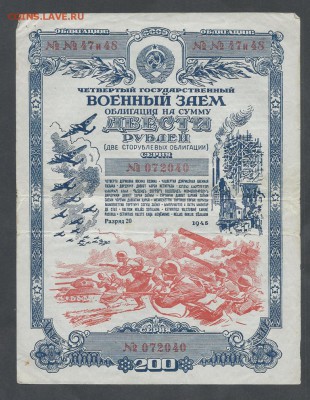 облигация 200 р 1945 г - 200 р 1945 г 1