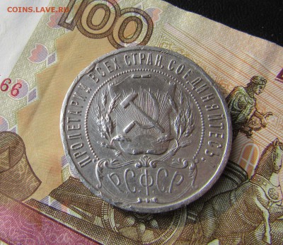 1 РУБЛЬ 1921 г.            06.06.     до 22 ч - р3.JPG