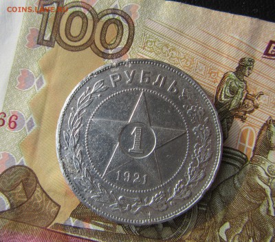 1 РУБЛЬ 1921 г.            06.06.     до 22 ч - р2.JPG