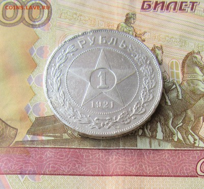 1 РУБЛЬ 1921 г.            06.06.     до 22 ч - р1.JPG