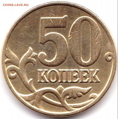 50 коп 2005м шт.Б5 по АС - нечаст. до 7.06.19. 22-00 Мск - 50 коп 2005м шт.Б5