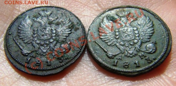 Две деньги 1813 г. КМ АМ до 28.04.2009 г. - DSC03640.JPG