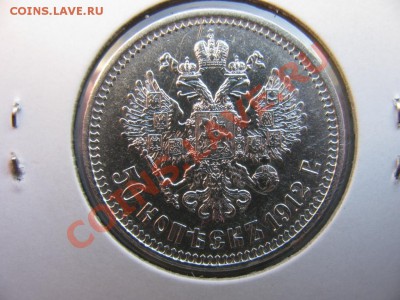 50 копеек 1912 года. - IMG_0671