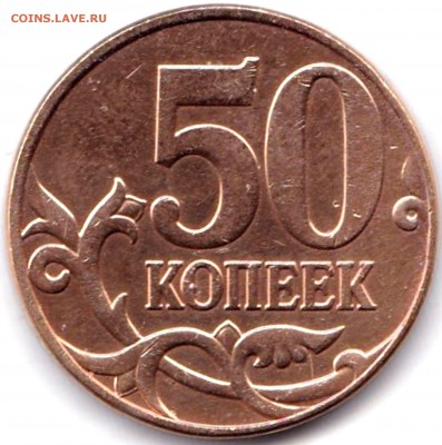 50 коп 2010м шт.В с выкрошкой в М до 7.06.19. 22-00 Мск - 50 коп 2010м шт.В с выкрошкой в М