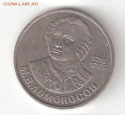 Юбилейка СССР: 1руб Ломоносов - LOMONOSOV a
