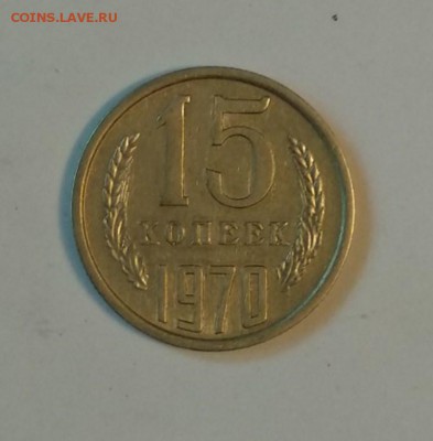 15 копеек 1970г на подлинность - IMG_20190530_103234