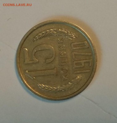 15 копеек 1970г на подлинность - IMG_20190530_103308
