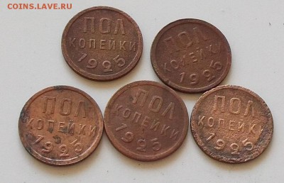 пол копейки 1925 года 5 монет до 7.06.2019 в 23.00 мск - 287.JPG