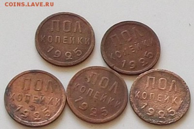 пол копейки 1925 года 5 монет до 7.06.2019 в 23.00 мск - 288.JPG