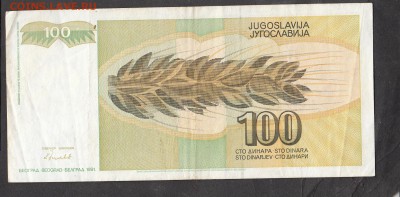 Югославия 1991 100 динаров с рубля до 06 06 - 2а