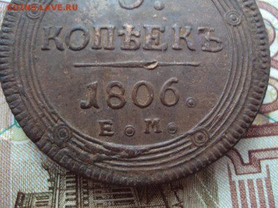 5 копеек 1806 ЕМ до 06.06.19 в 22:00 МСК - DSC03679.JPG