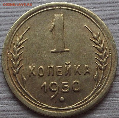 1 копейка 1950 года до 3 июня - red78894.JPG
